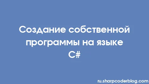 Создание собственной программы на языке C# - Thumbnail
