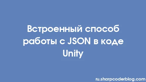Встроенный способ работы с JSON в коде Unity - Thumbnail