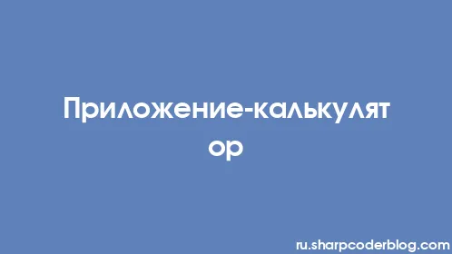 Приложение-калькулятор - Thumbnail