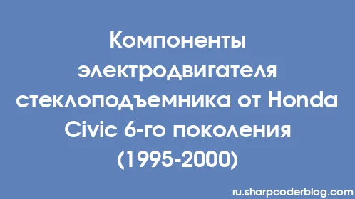 Компоненты электродвигателя стеклоподъемника от Honda Civic 6-го поколения (1995-2000) - Thumbnail