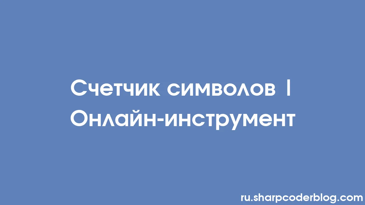 Счетчик символов | Онлайн-инструмент | Sharp Coder Blog
