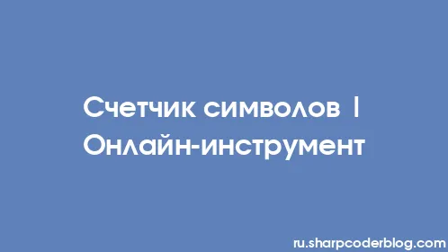 Счетчик символов | Онлайн-инструмент - Thumbnail