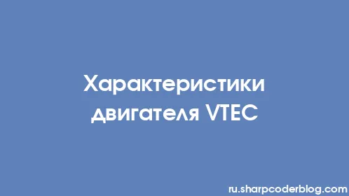 Характеристики двигателя VTEC - Thumbnail