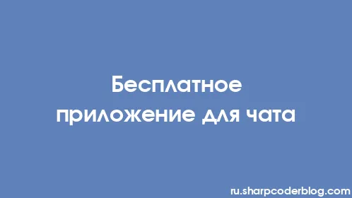 Бесплатное приложение для чата - Thumbnail