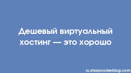 Дешевый виртуальный хостинг — это хорошо - Thumbnail