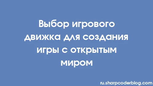 Выбор игрового движка для создания игры с открытым миром - Thumbnail