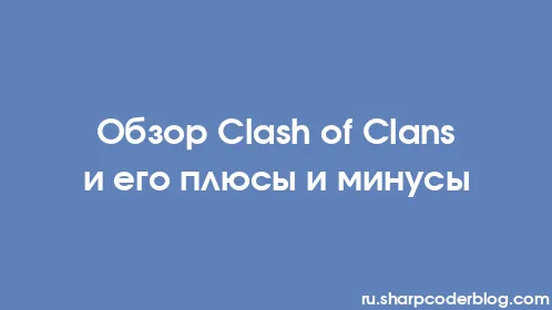 Обзор Clash of Clans и его плюсы и минусы - Thumbnail