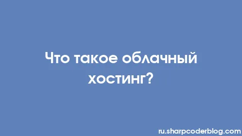 Что такое облачный хостинг? - Thumbnail