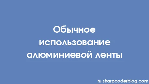 Обычное использование алюминиевой ленты - Thumbnail