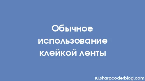 Обычное использование клейкой ленты - Thumbnail