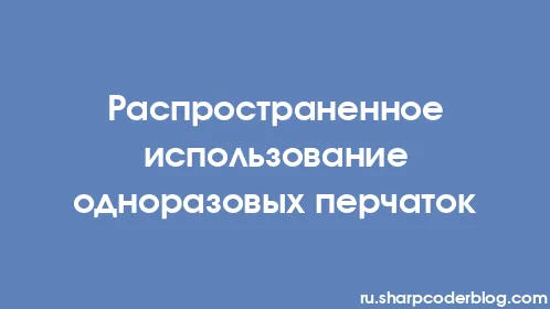 Распространенное использование одноразовых перчаток - Thumbnail