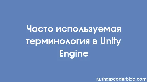 Часто используемая терминология в Unity Engine - Thumbnail