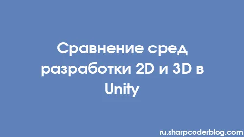 Сравнение сред разработки 2D и 3D в Unity - Thumbnail
