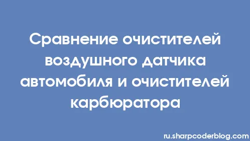 Сравнение очистителей воздушного датчика автомобиля и очистителей карбюратора - Thumbnail