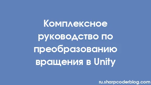 Комплексное руководство по преобразованию вращения в Unity - Thumbnail