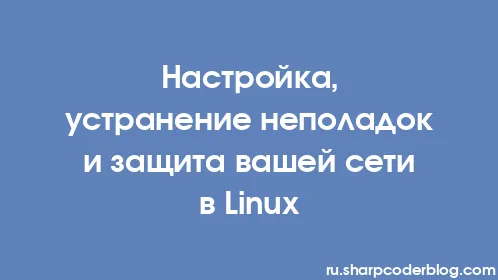 Настройка, устранение неполадок и защита вашей сети в Linux - Thumbnail