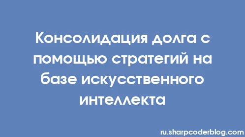 Консолидация долга с помощью стратегий на базе искусственного интеллекта - Thumbnail