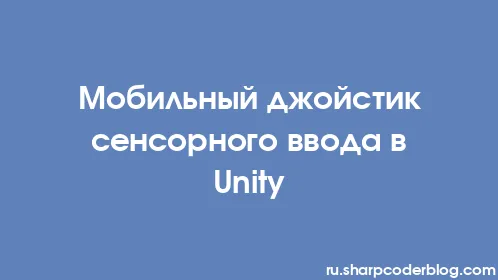 Мобильный джойстик сенсорного ввода в Unity - Thumbnail