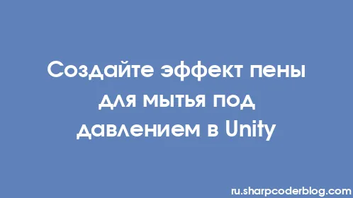 Создайте эффект пены для мытья под давлением в Unity - Thumbnail