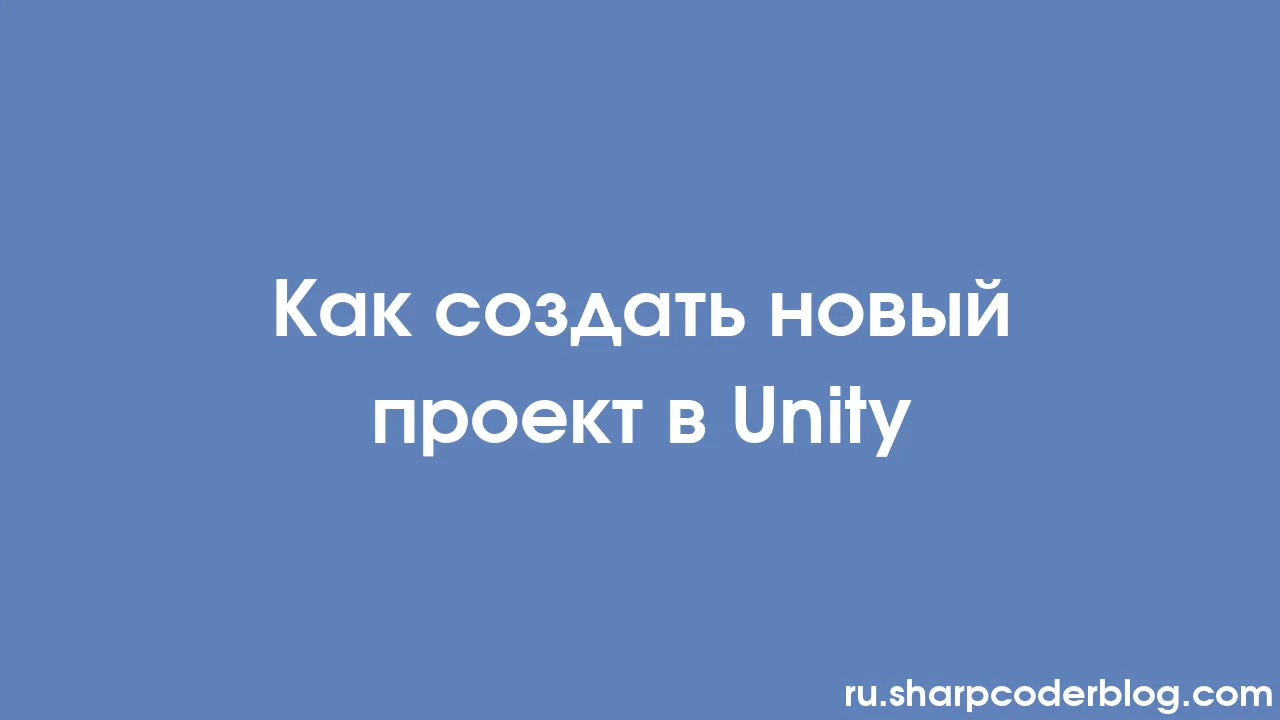 Как создать новый проект в Unity | Sharp Coder Blog