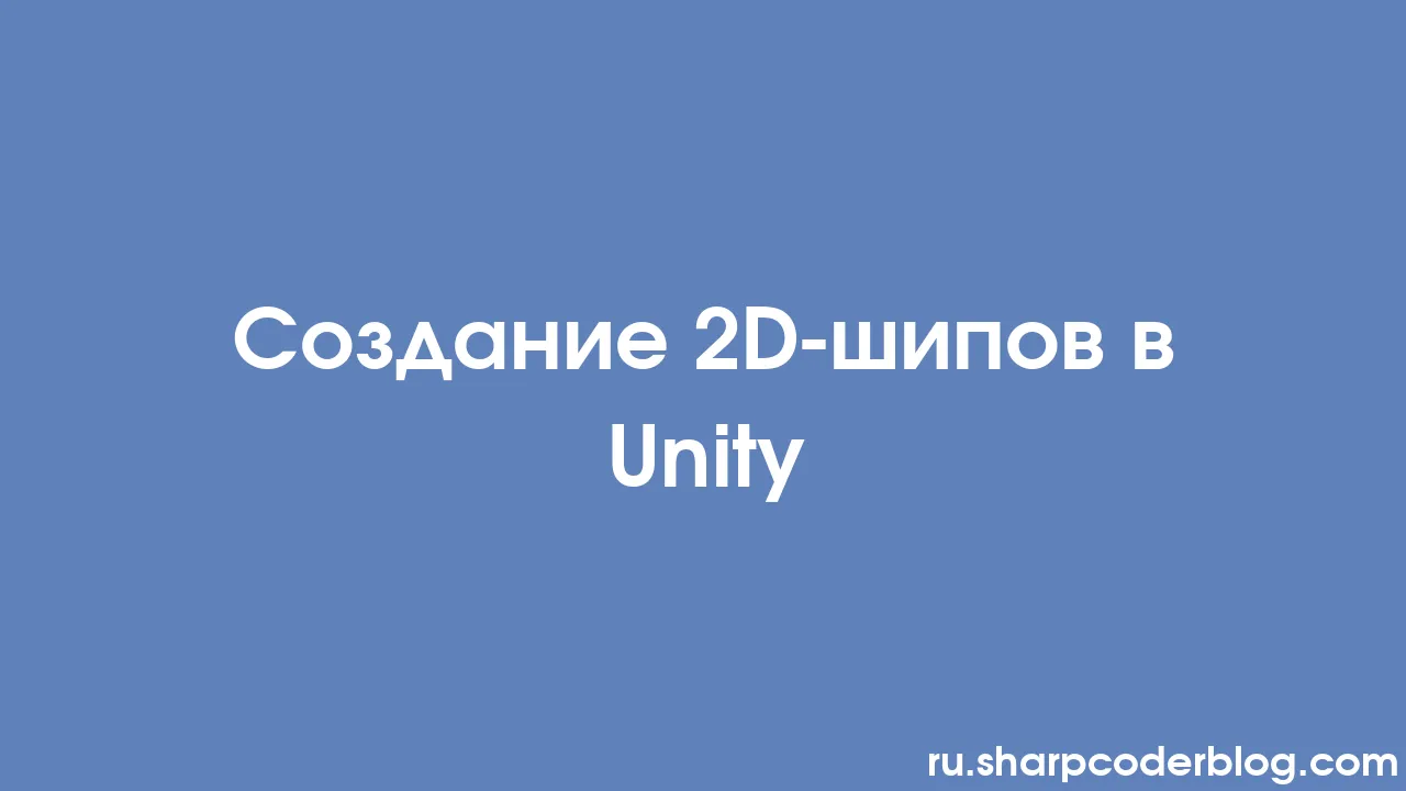 Создание 2D-шипов в Unity | Sharp Coder Blog