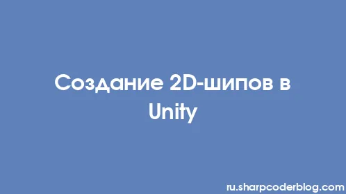 Создание 2D-шипов в Unity - Thumbnail