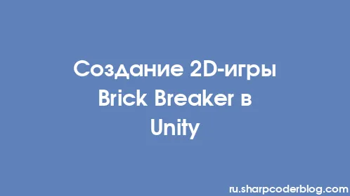 Создание 2D-игры Brick Breaker в Unity - Thumbnail