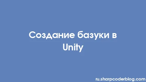 Создание базуки в Unity - Thumbnail