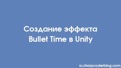 Создание эффекта Bullet Time в Unity - Thumbnail