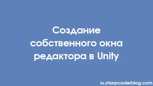 Создание собственного окна редактора в Unity - Thumbnail
