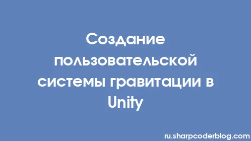 Создание пользовательской системы гравитации в Unity - Thumbnail