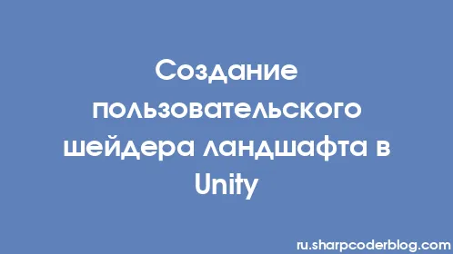 Создание пользовательского шейдера ландшафта в Unity - Thumbnail