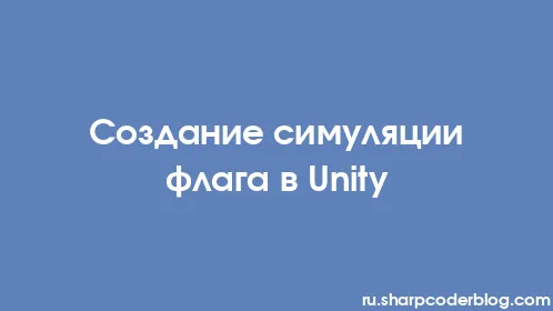 Создание симуляции флага в Unity - Thumbnail
