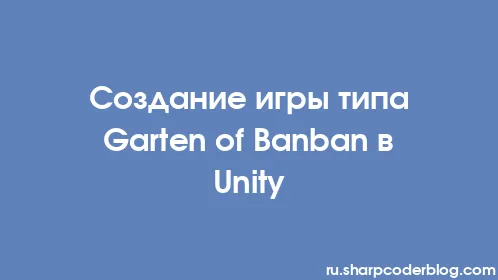 Создание игры типа Garten of Banban в Unity - Thumbnail