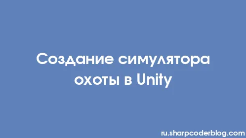 Создание симулятора охоты в Unity - Thumbnail