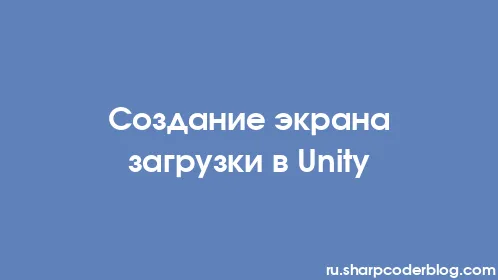 Создание экрана загрузки в Unity - Thumbnail