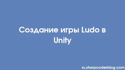 Создание игры Ludo в Unity - Thumbnail