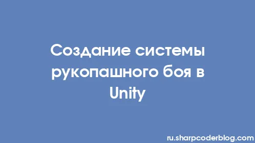 Создание системы рукопашного боя в Unity - Thumbnail