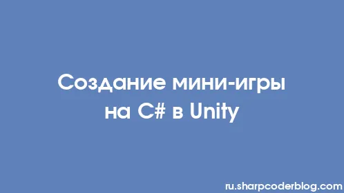 Создание мини-игры на C# в Unity - Thumbnail