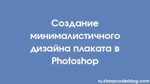 Создание минималистичного дизайна плаката в Photoshop - Thumbnail