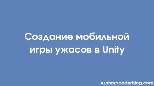 Создание мобильной игры ужасов в Unity - Thumbnail