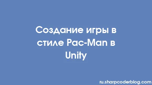 Создание игры в стиле Pac-Man в Unity - Thumbnail