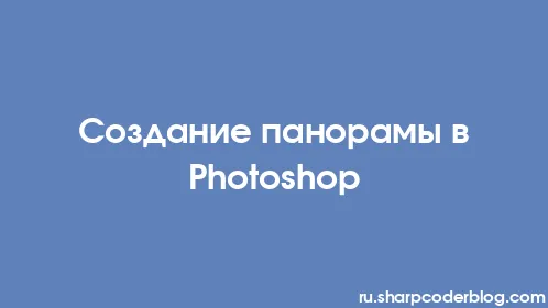 Создание панорамы в Photoshop - Thumbnail