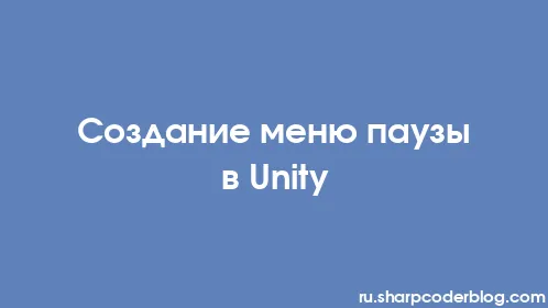 Создание меню паузы в Unity - Thumbnail