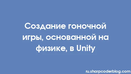 Создание гоночной игры, основанной на физике, в Unity - Thumbnail