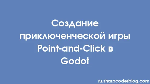 Создание приключенческой игры Point-and-Click в Godot - Thumbnail