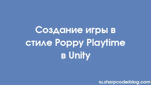 Создание игры в стиле Poppy Playtime в Unity - Thumbnail