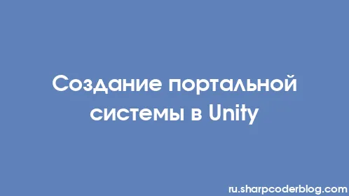 Создание портальной системы в Unity - Thumbnail