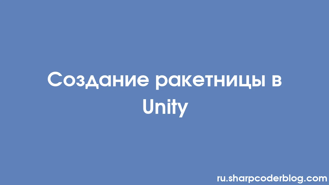 Создание ракетницы в Unity | Sharp Coder Blog