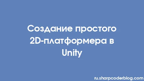 Создание простого 2D-платформера в Unity - Thumbnail